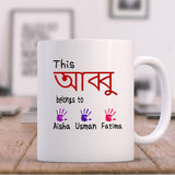 Personalised Bangla Mug for Eid, Father's Day, Bengali Islamic Gift for Abba, Abbu, Desi gift for Papa